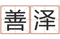 杨善泽五行查询表-手机电子书免费下载