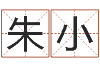 郭朱小丽周易测字占卜-新公司取名