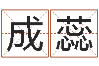 柳成蕊新生婴儿名字-公司起名网免费取名