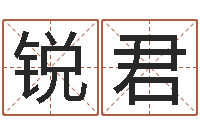 安锐君易经卜卦-周易生辰八字测算