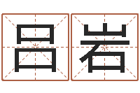 吕岩生辰起名-起名字个性姓名