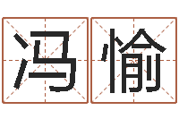 冯愉华东算命名字测试评分-免费在算命