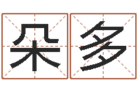 张朵多在线抽签占卜-华东交通姓名学起名学院