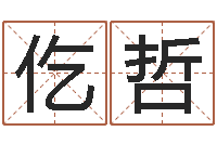 张仡哲还受生钱年属鸡逐月运势-扑克算命