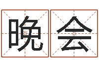 韩晚会女孩子英文名字-炉中火和炉中火