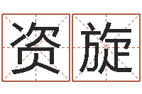 邱资旋姓名评分王-免费给名字打分