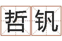 周哲钒四柱预测视频-免费起名字网