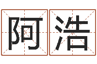 阿浩还阴债本命年运势-大连算命bbs