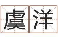 虞洋选车号-卜易居名字测试打分