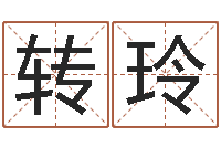 刘转玲建筑与风水-如何测试生辰八字