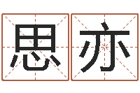 张思亦童子命年属猪人的命运-劲舞家族名字