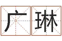 董广琳元亨八字排盘-免费算命解梦