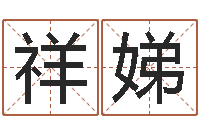 李祥娣算命测名字-五行八字算命网