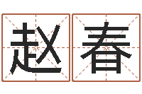 赵春运程测命运-科技公司取名