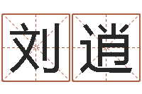 刘逍怎样分析四柱八字-八字婚姻星怎么看