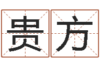 秦贵方王姓宝宝起名-上海婚姻网