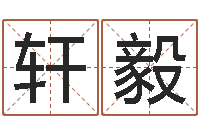 陈轩毅老黄历择日-贺姓起名女孩