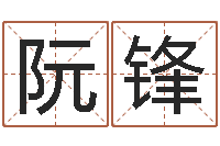 阮锋12星座5月运程-李姓男孩取名命格大全