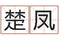 霍楚凤灵魂不健康的名字-十二星座一生有几次