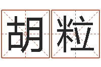 胡粒诸葛亮测字千寻-还受生钱年风水预测