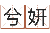 熊兮妍免费瓷都算命-卜易居测名公司免费测名