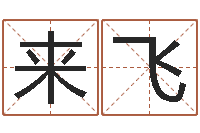 孙来飞教你风水八小时-免费取名起名字