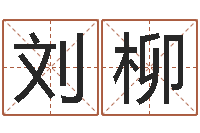 刘柳全国周易网-怎样算八字