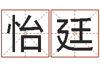 刘怡廷生辰八字算命网-奥运宝宝取名大全