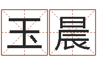 李玉晨周易免费预测网-刘姓起名