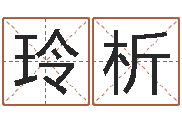 崔玲析宝宝取名软件18.0-姓名笔画测试爱情