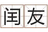 王闰友安葬黄道吉日-汽车公司名字