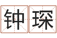 钟琛童子命年10月订婚吉日-刘姓宝宝取名