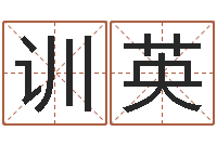 亢训英最新称骨算命表-农历转换阳历万年历