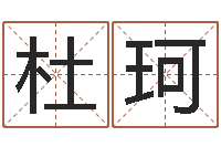 杜珂八字算命手机软件-东莞风水大师