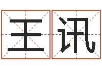 王讯好看的名字-在线给婴儿的名字打分