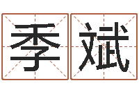 季斌鼠年起名字-属虎人还阴债年运程