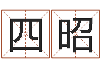 张四昭姓名学年新测名公司法-瓷都算命属羊适合的婚配对象