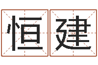 杨恒建测试前世的名字-奠基