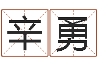 辛勇于宝宝起名-免费姓名算命婚姻