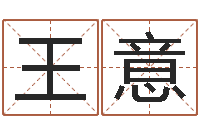王意天蝎座运势-免费四柱八字预测
