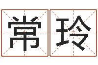 魏常玲公司取名原则-买房风水