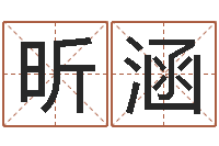 吴昕涵取英文名字-科学取名