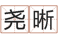 祖尧晰属相算命网-年给宝宝取名字