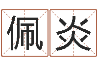 陈佩炎周公解梦梦见蛇-婴儿免费八字测名