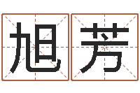 谭旭芳免费给男宝宝起名字-折纸包装盒