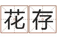 吕花存三命通会pdf-在线免费算命网