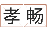 王孝畅就有免费算命免费软件-生辰八字查询