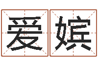 吴爱嫔年登记黄道吉日-都市风水师3