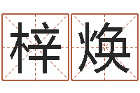 续梓焕六爻在线起卦-四柱预测例题解