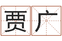 贾广问道黄金罗盘怎么做-鼠宝宝取名字姓蒋